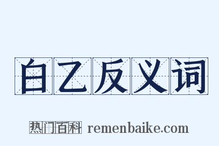白乙反义词是什么意思的图片